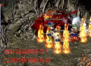 武林秘籍何处寻?江湖群侠问路指南 武林秘籍何处寻?江湖群侠问路指南
