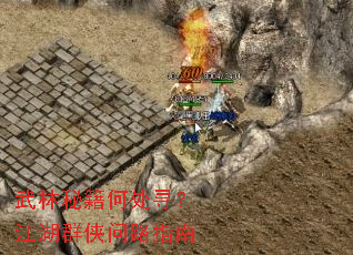 武林秘籍何处寻?江湖群侠问路指南 武林秘籍何处寻?江湖群侠问路指南
