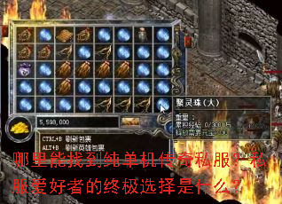 哪里能找到纯单机传奇私服?私服爱好者的终极选择是什么? 哪里能找到纯单机传奇私服?私服爱好者的终极选择是什么?