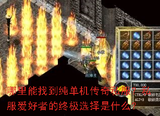哪里能找到纯单机传奇私服?私服爱好者的终极选择是什么? 哪里能找到纯单机传奇私服?私服爱好者的终极选择是什么?