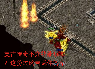 复古传奇不充钱能玩吗?这份攻略告诉你答案 复古传奇不充钱能玩吗?这份攻略告诉你答案