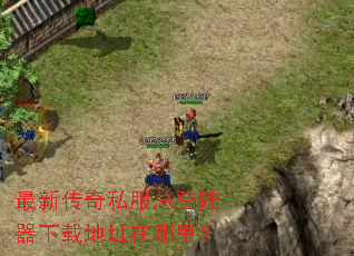 最新传奇私服总登陆器下载地址在哪里? 最新传奇私服总登陆器下载地址在哪里?