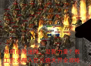 如何破除迷障,凝聚力量?教工党支部入驻民族天界全攻略 如何破除迷障,凝聚力量?教工党支部入驻民族天界全攻略