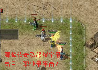 哪款传奇私服爆率最高且三职业最平衡? 哪款传奇私服爆率最高且三职业最平衡?
