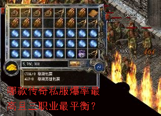 哪款传奇私服爆率最高且三职业最平衡? 哪款传奇私服爆率最高且三职业最平衡?