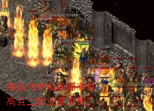 哪款传奇私服爆率最高且三职业最平衡? 哪款传奇私服爆率最高且三职业最平衡?