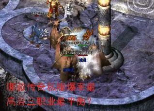 哪款传奇私服爆率最高且三职业最平衡? 哪款传奇私服爆率最高且三职业最平衡?