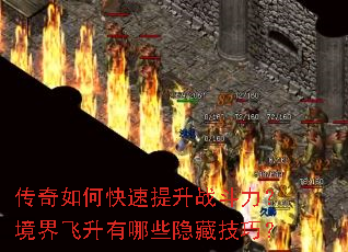 传奇如何快速提升战斗力?境界飞升有哪些隐藏技巧? 传奇如何快速提升战斗力?境界飞升有哪些隐藏技巧?