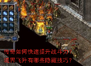 传奇如何快速提升战斗力?境界飞升有哪些隐藏技巧? 传奇如何快速提升战斗力?境界飞升有哪些隐藏技巧?