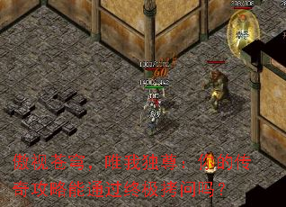 傲视苍穹,唯我独尊:你的传奇攻略能通过终极拷问吗? 傲视苍穹,唯我独尊:你的传奇攻略能通过终极拷问吗?