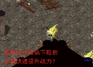 暮影战神微端下载后如何快速提升战力? 暮影战神微端下载后如何快速提升战力?