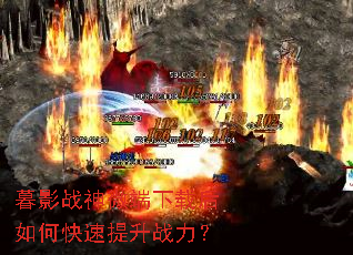 暮影战神微端下载后如何快速提升战力? 暮影战神微端下载后如何快速提升战力?
