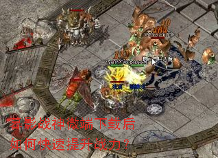 暮影战神微端下载后如何快速提升战力? 暮影战神微端下载后如何快速提升战力?