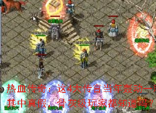热血传奇:这4大传言当年轰动一时其中真假,骨灰级玩家都知道吗? 热血传奇:这4大传言当年轰动一时其中真假,骨灰级玩家都知道吗?