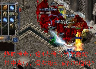 热血传奇:这4大传言当年轰动一时其中真假,骨灰级玩家都知道吗? 热血传奇:这4大传言当年轰动一时其中真假,骨灰级玩家都知道吗?