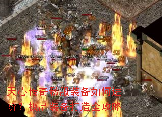天心传奇私服装备如何进阶?极品装备打造全攻略 天心传奇私服装备如何进阶?极品装备打造全攻略