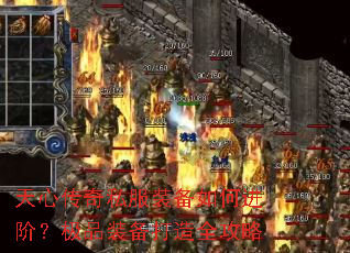 天心传奇私服装备如何进阶?极品装备打造全攻略 天心传奇私服装备如何进阶?极品装备打造全攻略