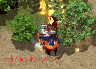 如何为角色添加传奇称号? 如何为角色添加传奇称号?