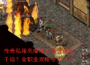 传奇私服高爆服如何快速破千级?全职业攻略带你飞升 传奇私服高爆服如何快速破千级?全职业攻略带你飞升
