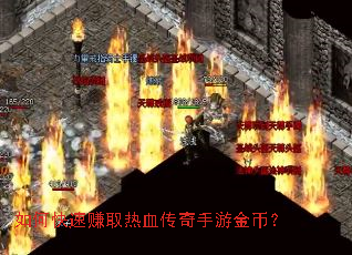 如何快速赚取热血传奇手游金币? 如何快速赚取热血传奇手游金币?