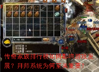 传奇家族排行榜如何影响游戏发展?拜师系统为何至关重要? 传奇家族排行榜如何影响游戏发展?拜师系统为何至关重要?