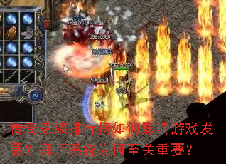 传奇家族排行榜如何影响游戏发展?拜师系统为何至关重要? 传奇家族排行榜如何影响游戏发展?拜师系统为何至关重要?