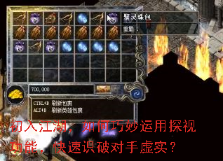 初入江湖,如何巧妙运用探视功能,快速识破对手虚实? 初入江湖,如何巧妙运用探视功能,快速识破对手虚实?