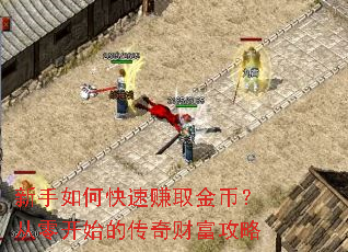 新手如何快速赚取金币?从零开始的传奇财富攻略 新手如何快速赚取金币?从零开始的传奇财富攻略