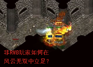 非RMB玩家如何在风云无双中立足? 非RMB玩家如何在风云无双中立足?