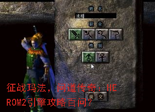 征战玛法,问道传奇:HEROM2引擎攻略百问? 征战玛法,问道传奇:HEROM2引擎攻略百问?
