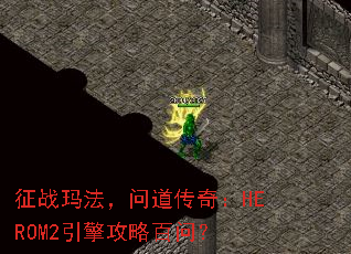 征战玛法,问道传奇:HEROM2引擎攻略百问? 征战玛法,问道传奇:HEROM2引擎攻略百问?