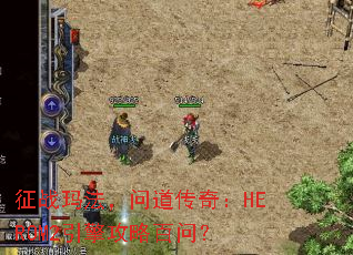 征战玛法,问道传奇:HEROM2引擎攻略百问? 征战玛法,问道传奇:HEROM2引擎攻略百问?