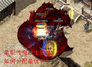 单职传奇战士属性如何分配最优化? 单职传奇战士属性如何分配最优化?