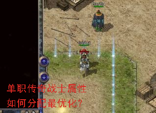 单职传奇战士属性如何分配最优化? 单职传奇战士属性如何分配最优化?
