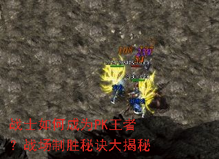战士如何成为PK王者?战场制胜秘诀大揭秘 战士如何成为PK王者?战场制胜秘诀大揭秘