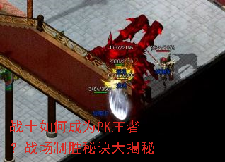 战士如何成为PK王者?战场制胜秘诀大揭秘 战士如何成为PK王者?战场制胜秘诀大揭秘