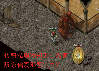传奇私服冷知识:为何玩家偏爱邪恶钳虫? 传奇私服冷知识:为何玩家偏爱邪恶钳虫?