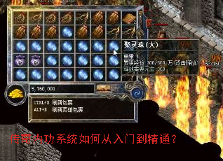 传奇内功系统如何从入门到精通? 传奇内功系统如何从入门到精通?