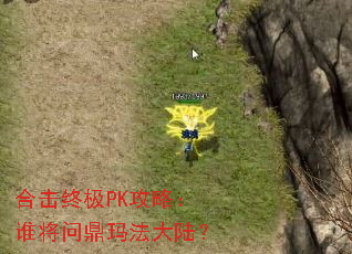 合击终极PK攻略:谁将问鼎玛法大陆? 合击终极PK攻略:谁将问鼎玛法大陆?