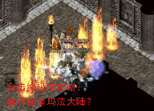 合击终极PK攻略:谁将问鼎玛法大陆? 合击终极PK攻略:谁将问鼎玛法大陆?