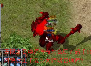 无限之召唤师传奇怎么玩?新手如何快速上手成为大师级召唤师? 无限之召唤师传奇怎么玩?新手如何快速上手成为大师级召唤师?