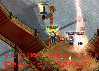 无限之召唤师传奇怎么玩?新手如何快速上手成为大师级召唤师? 无限之召唤师传奇怎么玩?新手如何快速上手成为大师级召唤师?