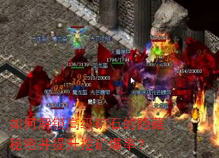 如何解锁高级矿石的隐藏秘密并提升挖矿爆率? 如何解锁高级矿石的隐藏秘密并提升挖矿爆率?