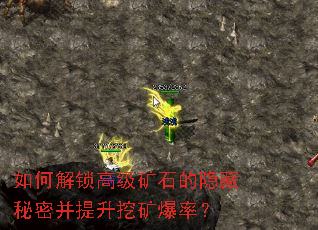 如何解锁高级矿石的隐藏秘密并提升挖矿爆率? 如何解锁高级矿石的隐藏秘密并提升挖矿爆率?