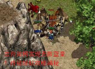 法师如何实现无限蓝量?终极续航攻略揭秘 法师如何实现无限蓝量?终极续航攻略揭秘
