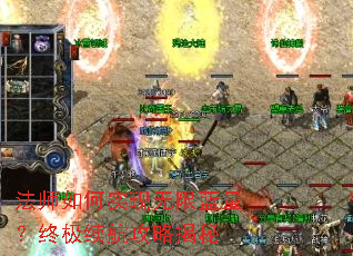 法师如何实现无限蓝量?终极续航攻略揭秘 法师如何实现无限蓝量?终极续航攻略揭秘