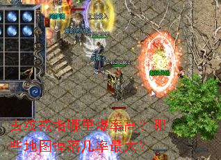 古纹戒指哪里爆率高?哪些地图掉落几率最大? 古纹戒指哪里爆率高?哪些地图掉落几率最大?