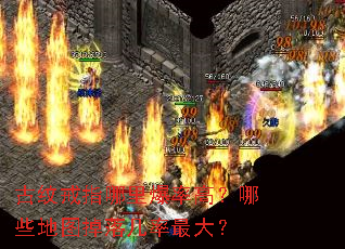古纹戒指哪里爆率高?哪些地图掉落几率最大? 古纹戒指哪里爆率高?哪些地图掉落几率最大?