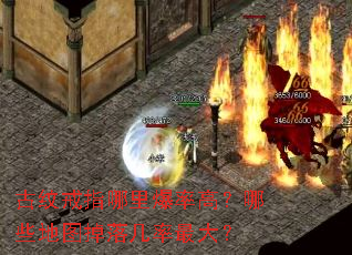 古纹戒指哪里爆率高?哪些地图掉落几率最大? 古纹戒指哪里爆率高?哪些地图掉落几率最大?