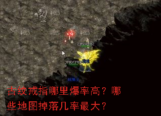 古纹戒指哪里爆率高?哪些地图掉落几率最大? 古纹戒指哪里爆率高?哪些地图掉落几率最大?